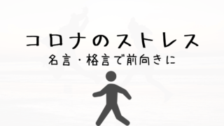 名言集 コロナ禍でうつむく気持ちを前向きにする名言 格言をまとめてみた Irotashi