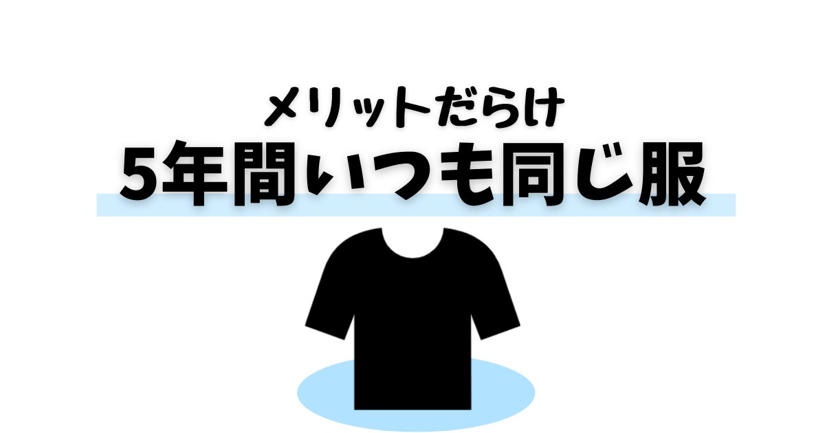 いつも同じ服 5年以上同じ服で過ごしたらメリットしかなかった Irotashi