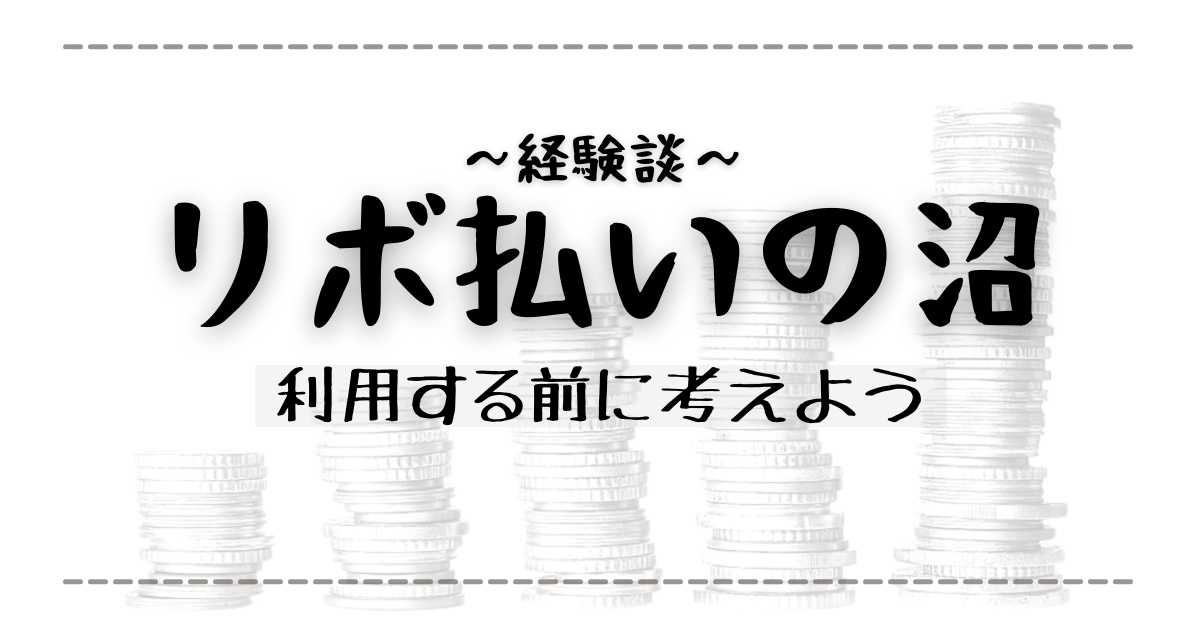 【リボ払いの怖さ】ハマっていた沼の深さに完済してわかった irotashi 【リボ払いの怖さ】ハマっていた沼の深さに完済してわかった irotashi