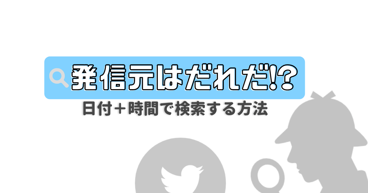 Twitter ハッシュタグやツイートの発信元を調べる方法 日付と時間を指定して検索 Irotashi