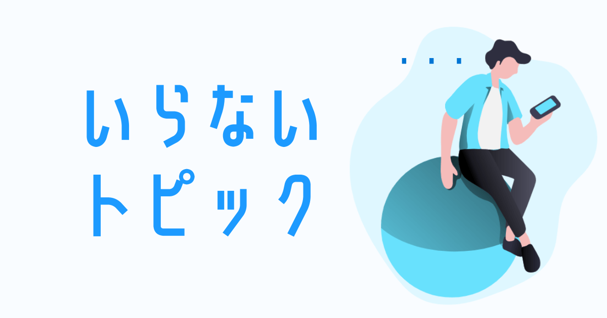 Twitterのトピックを非表示にして不要なおすすめ通知を消す設定方法 Irotashi