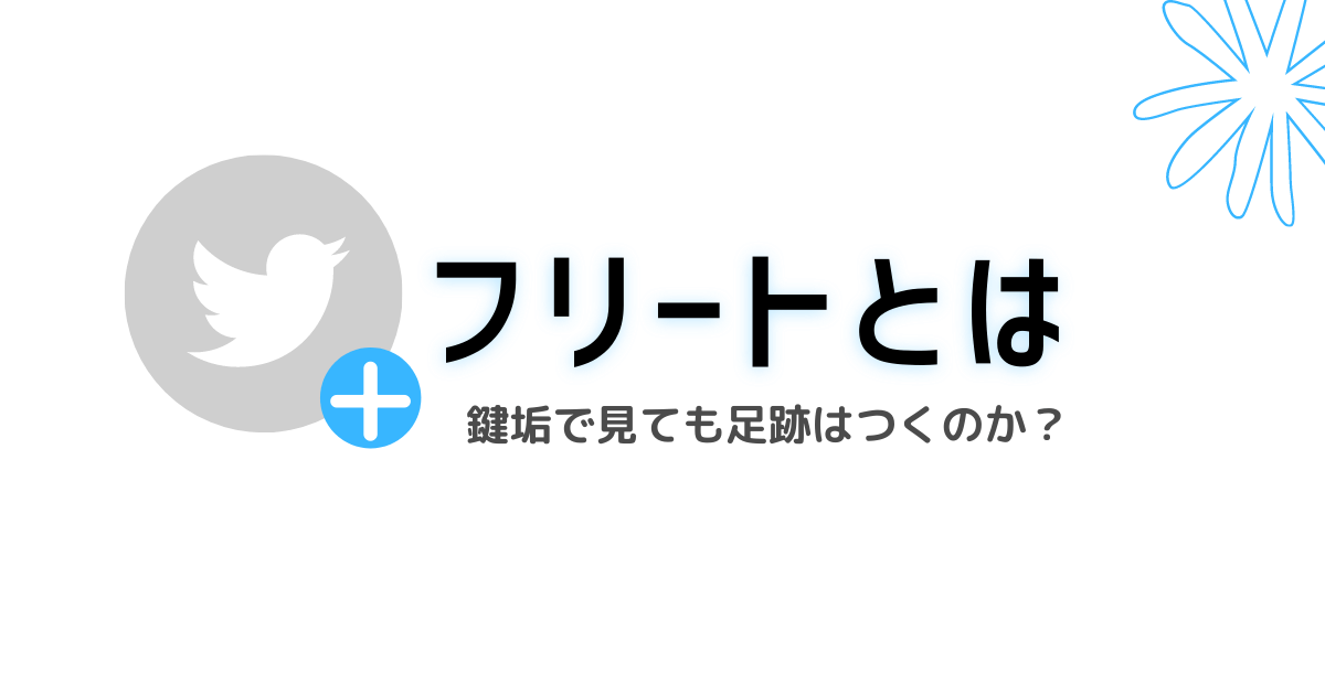 Twitterのフリート機能とは できることと操作方法を解説 Irotashi