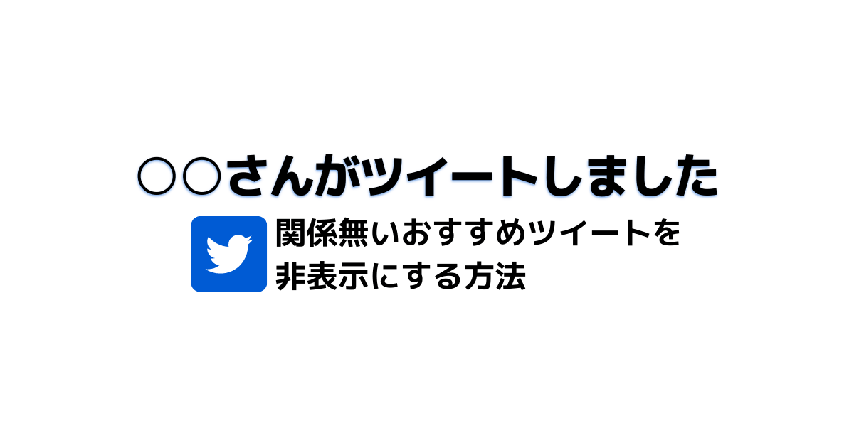 さんがツイートしました のtwitter通知を非表示にする方法 Irotashi