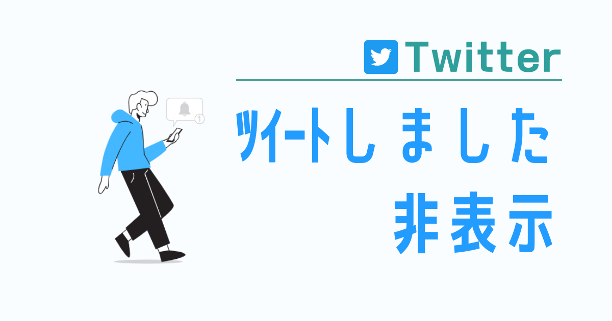 Twitterの ツイートしました 通知を消す設定方法 Irotashi