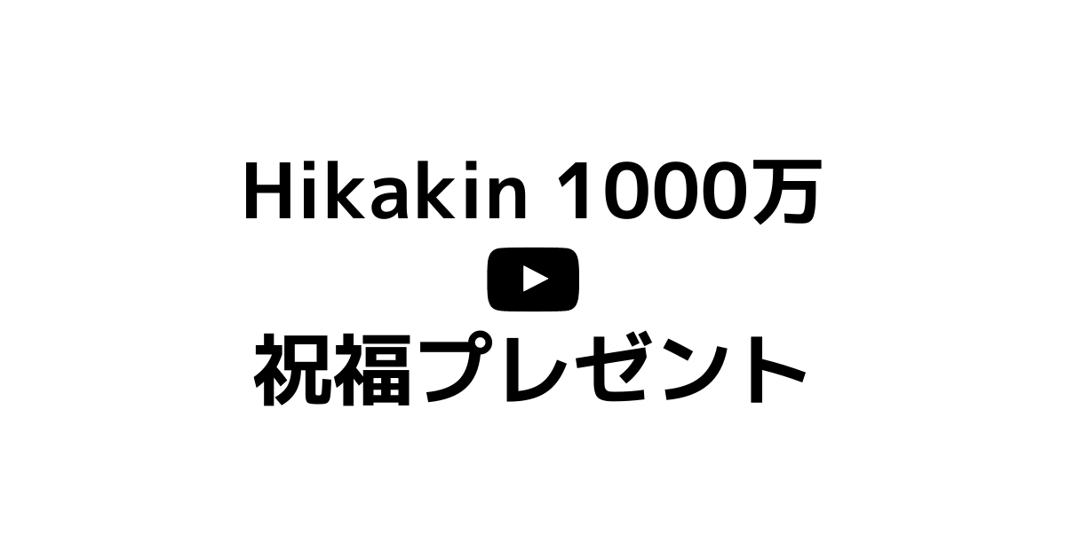 1000万人を超えたヒカキン Youtube公式チームからプレゼントが贈られる Irotashi