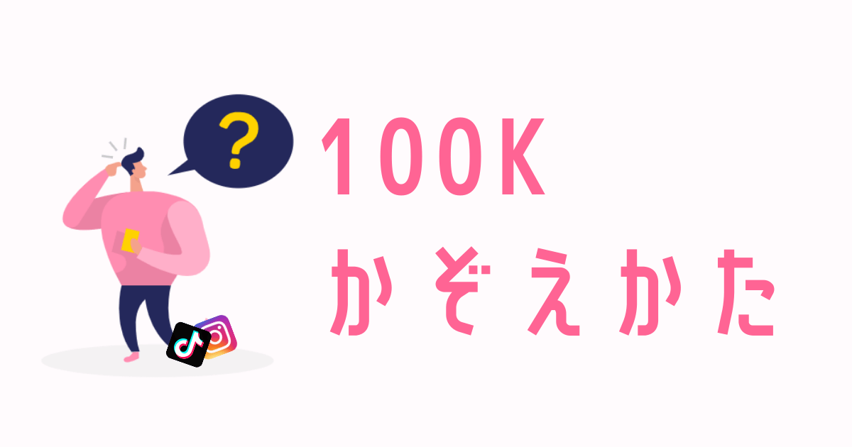 100kって何人 Tiktok等で見る K M の数え方や単位を解説 Irotashi 100kって何人 Tiktok等で見る K M の数え方や単位を解説 Irotashi