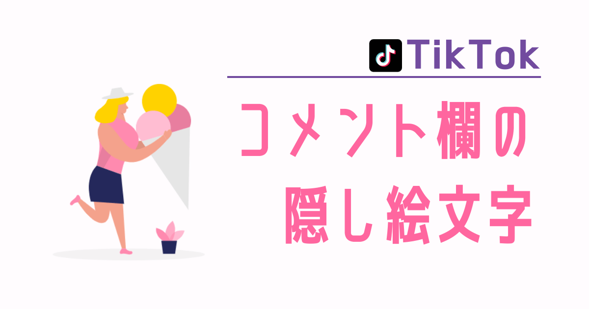 全46種類 Tiktokのコメント欄で隠し絵文字を使う方法 Irotashi