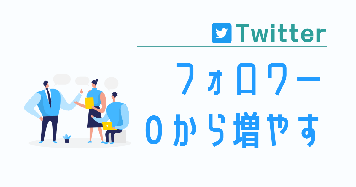 Twitterのフォロワー0からの増やし方 最初にやることと運用のコツ Irotashi