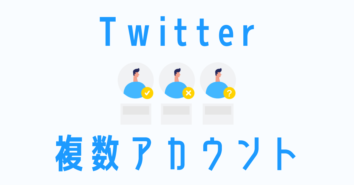 Twitterで別のアカウントを作る方法 裏垢 サブ垢 捨て垢 Irotashi