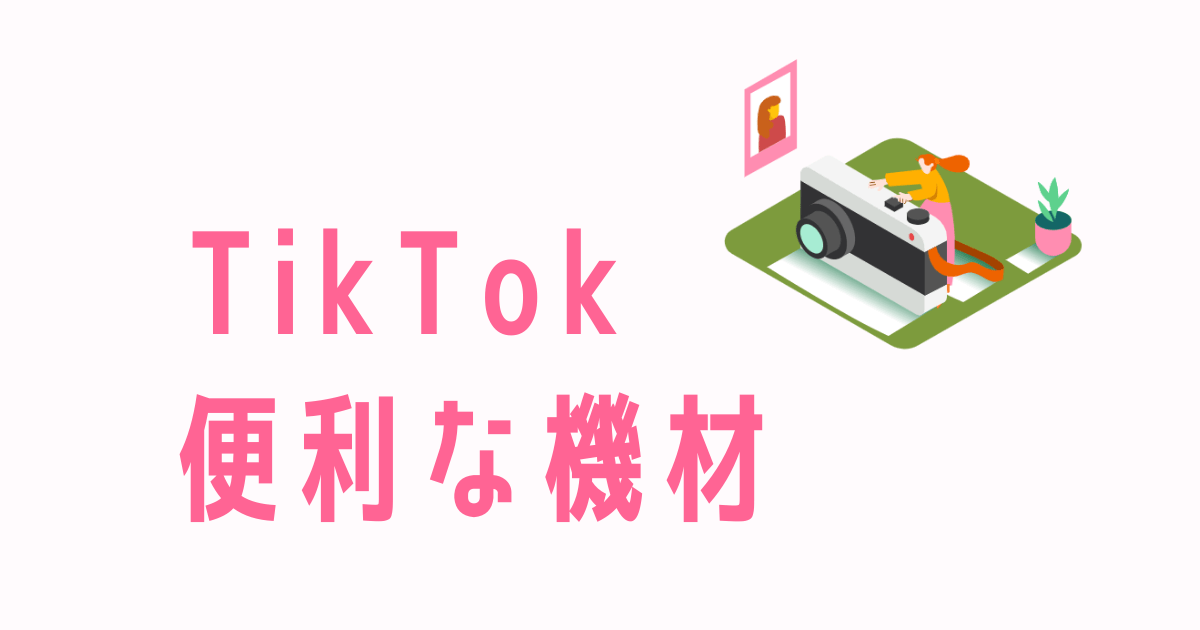 TikTokの撮影で使う機材