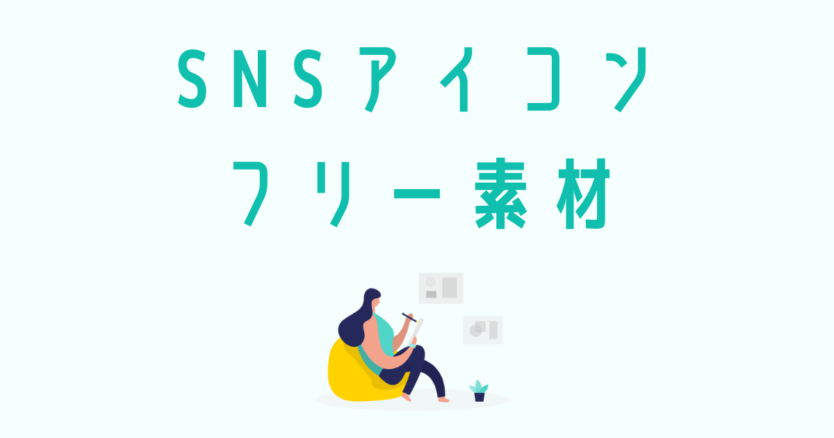 Snsアイコンに無料で使えるフリー素材サイトまとめ Twitter インスタ Tiktok Irotashi