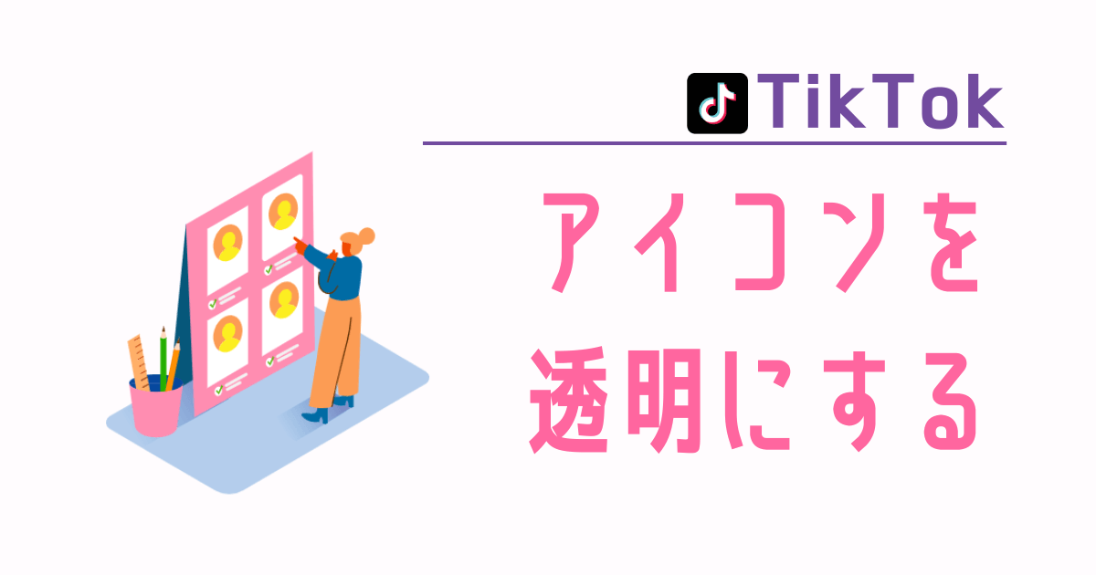 Tiktokのアイコンを透明にする方法と透過できるアプリを紹介 Irotashi